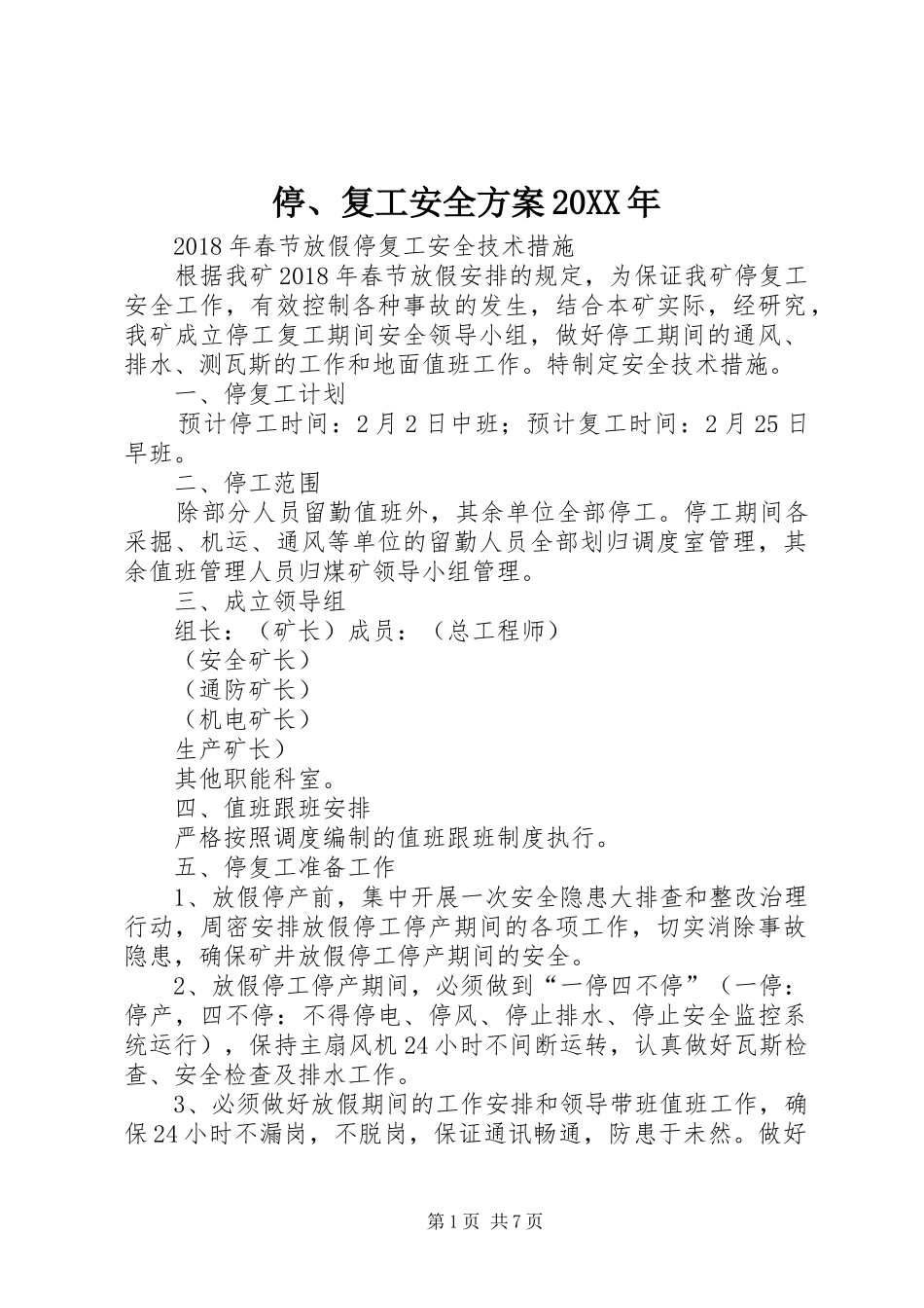 停、复工安全实施方案20XX年 (3)_第1页