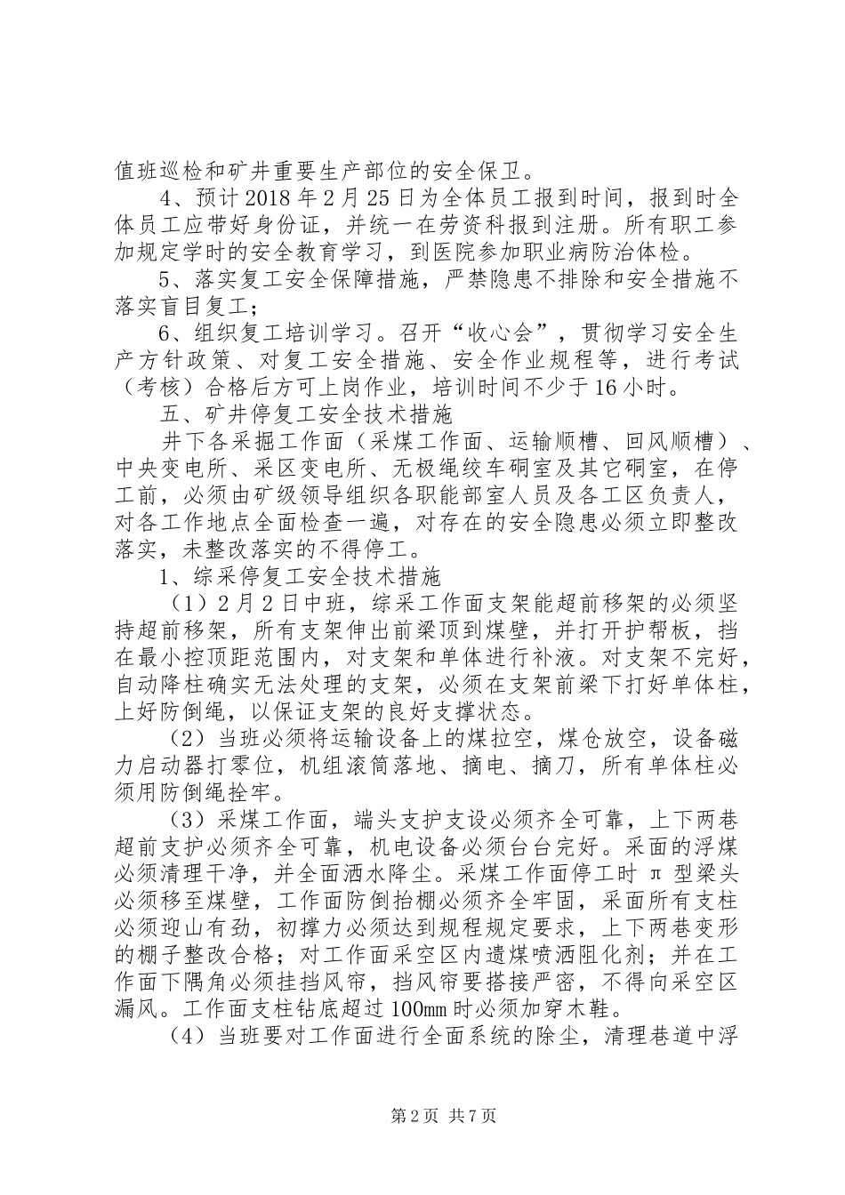 停、复工安全实施方案20XX年 (3)_第2页