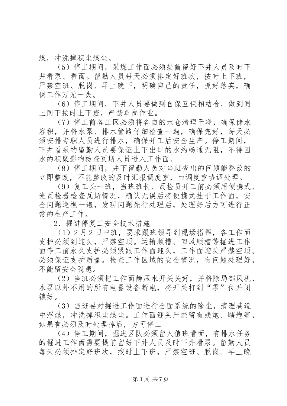 停、复工安全实施方案20XX年 (3)_第3页