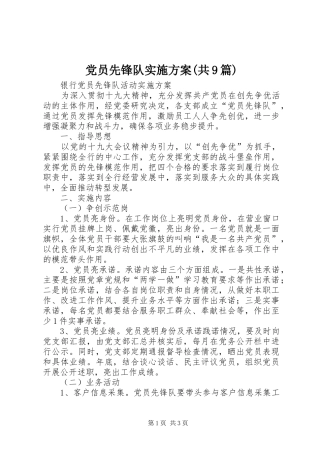 党员先锋队方案(共9篇) 