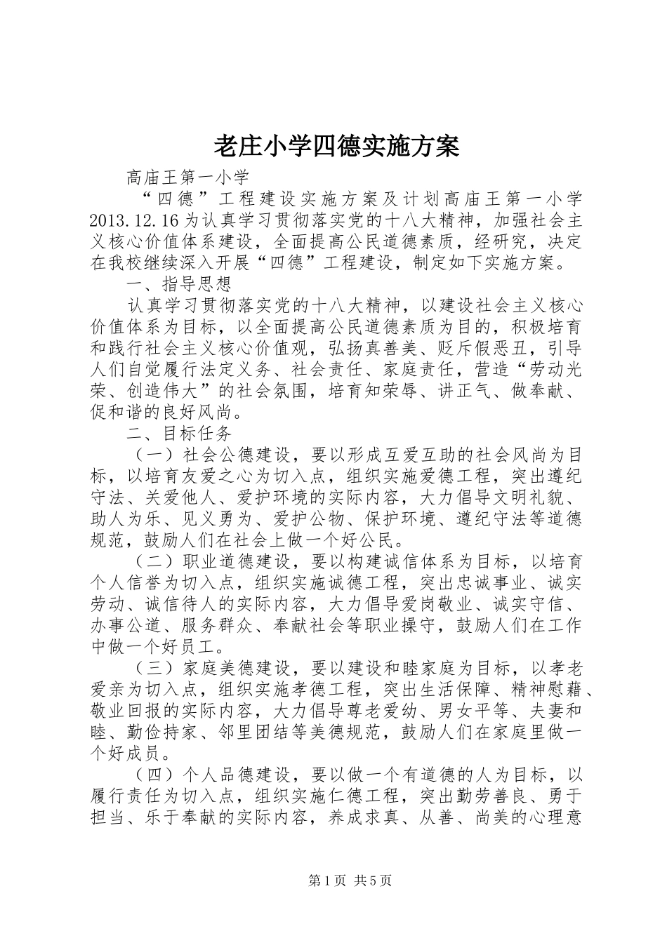 老庄小学四德方案 _第1页