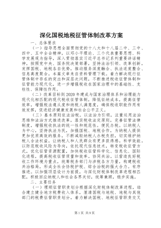 深化国税地税征管体制改革实施方案 