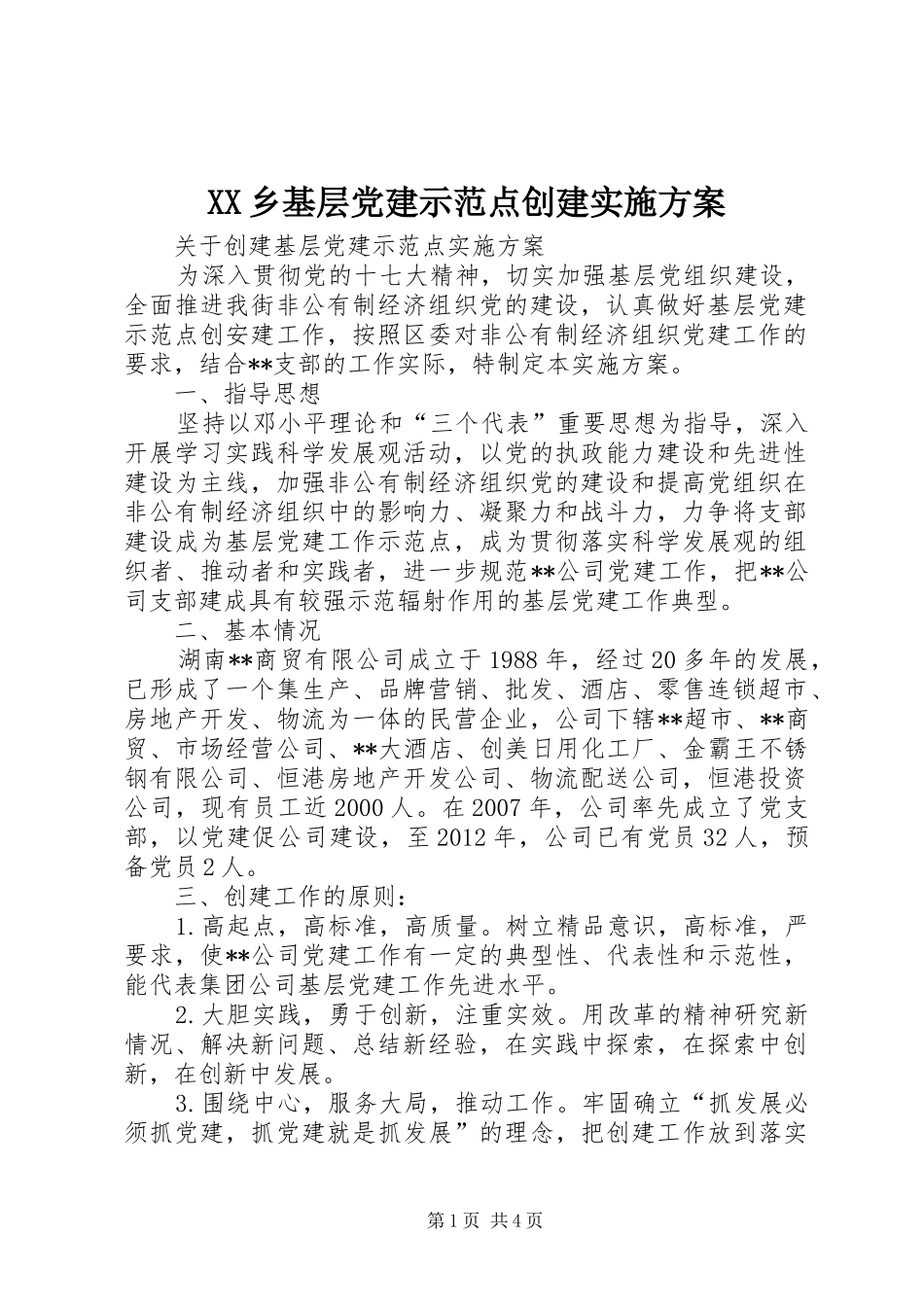 XX乡基层党建示范点创建方案 _第1页