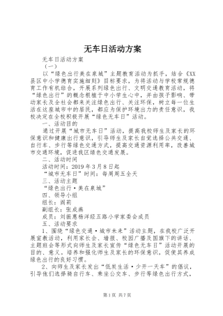无车日活动实施方案 