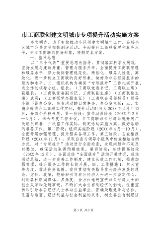 市工商联创建文明城市专项提升活动方案 