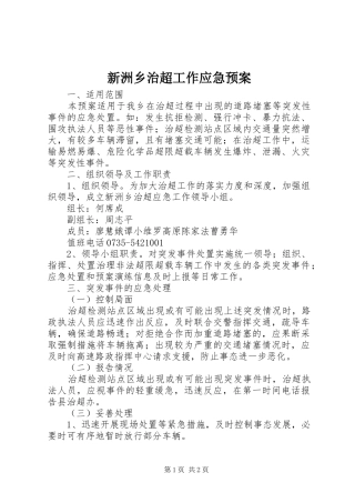 新洲乡治超工作应急处置预案 