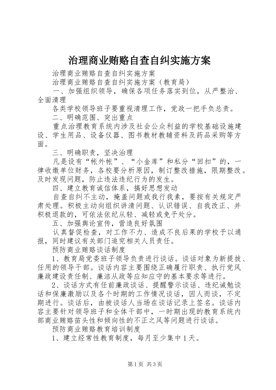 治理商业贿赂自查自纠方案 _第1页