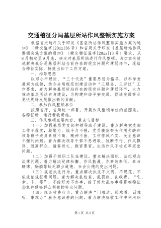 交通稽征分局基层所站作风整顿方案 