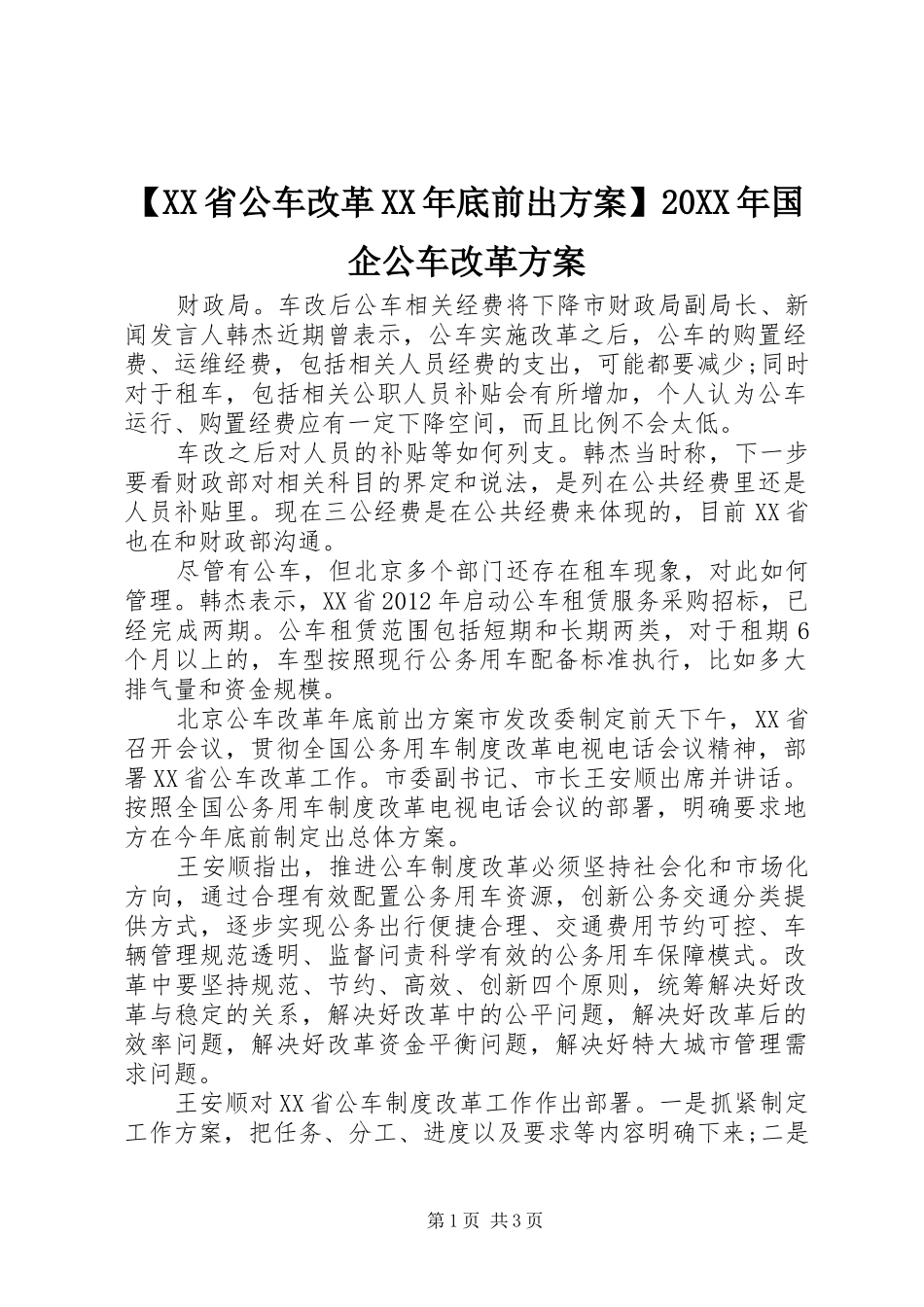 【XX省公车改革XX年底前出实施方案】20XX年国企公车改革实施方案_第1页