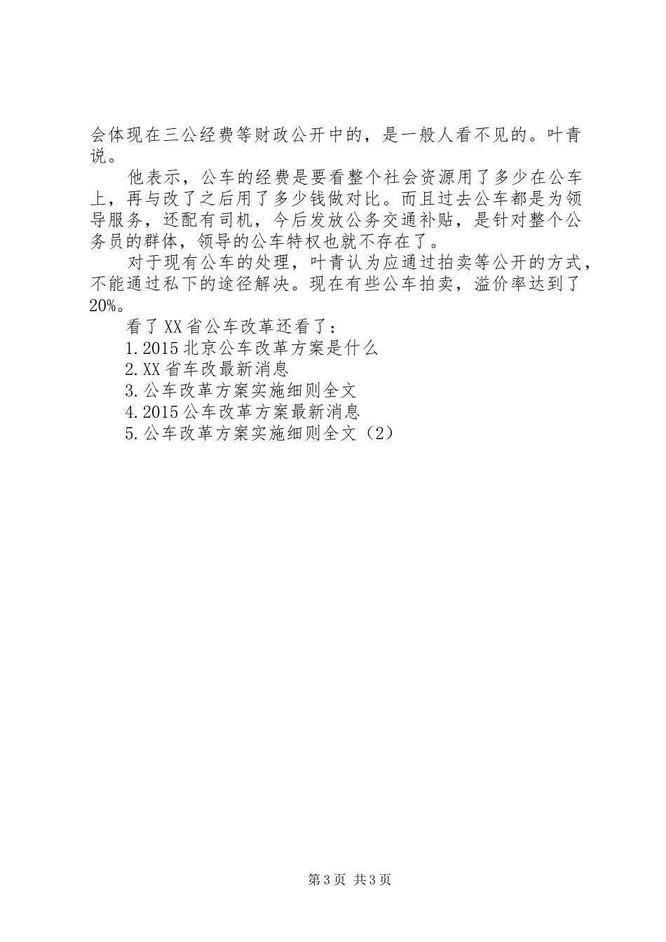 【XX省公车改革XX年底前出实施方案】20XX年国企公车改革实施方案_第3页