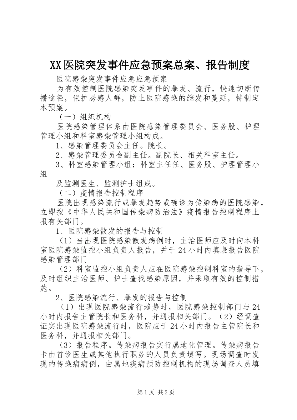 XX医院突发事件应急处理预案总案、报告制度 _第1页