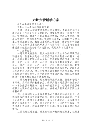 六比六看活动实施方案 