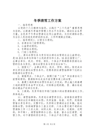 冬季清雪工作实施方案 