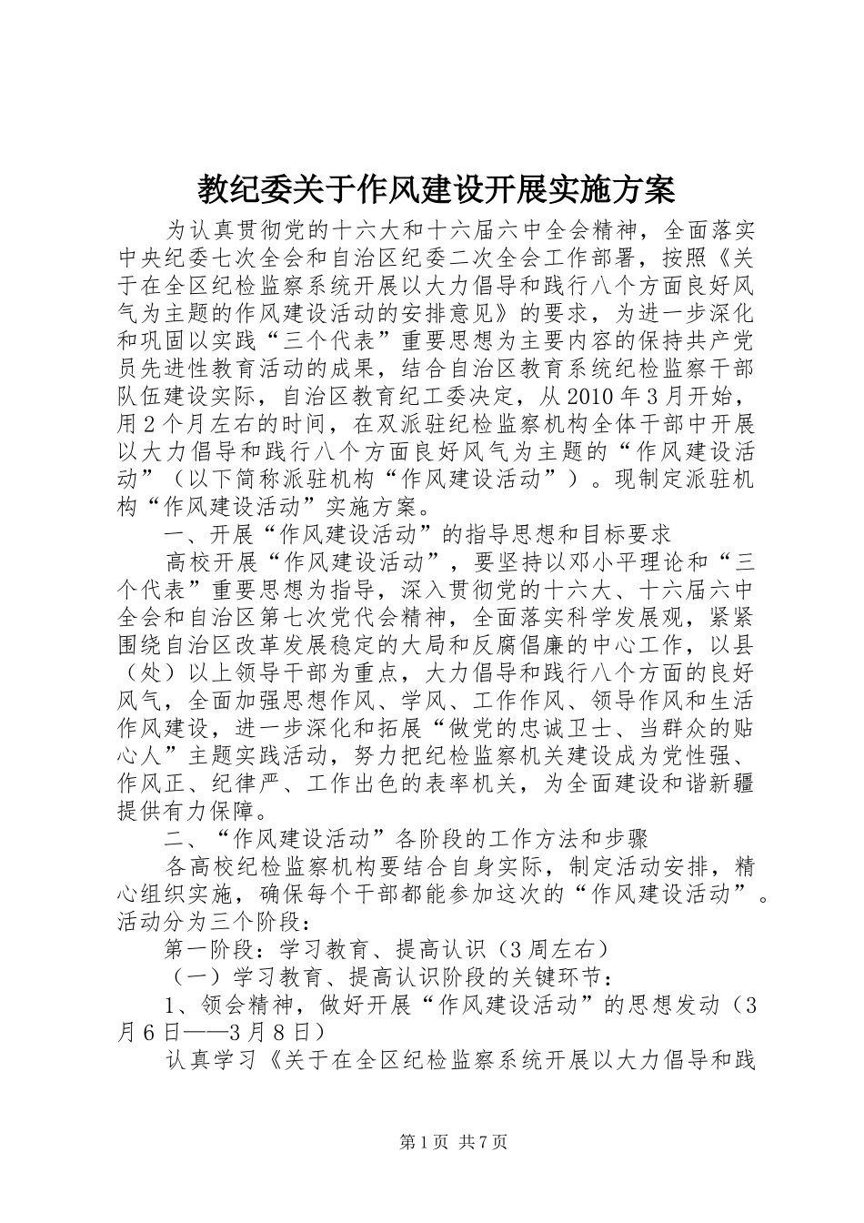 教纪委关于作风建设开展方案 _第1页