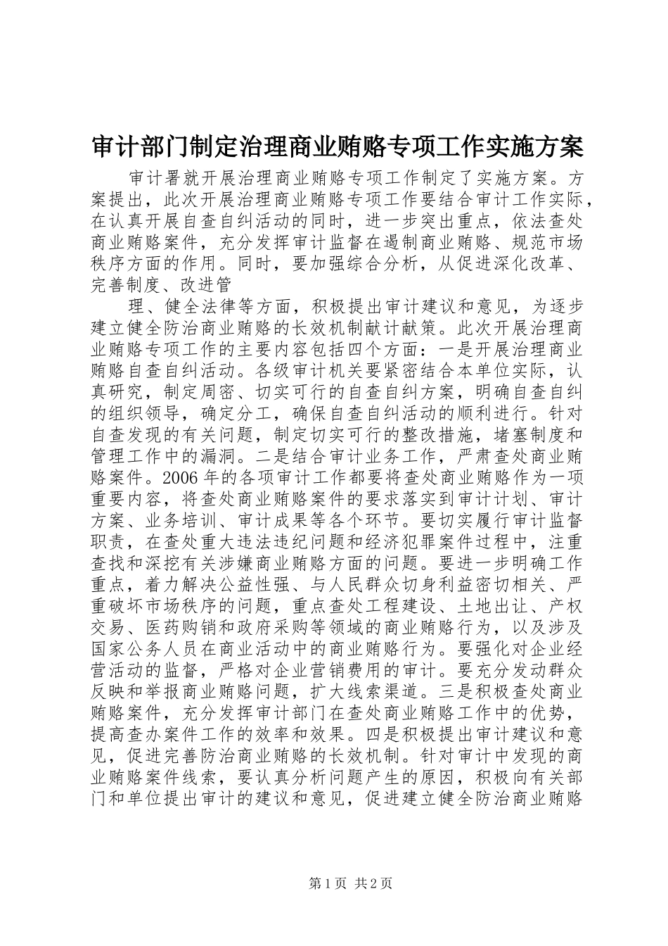 审计部门制定治理商业贿赂专项工作方案 _第1页