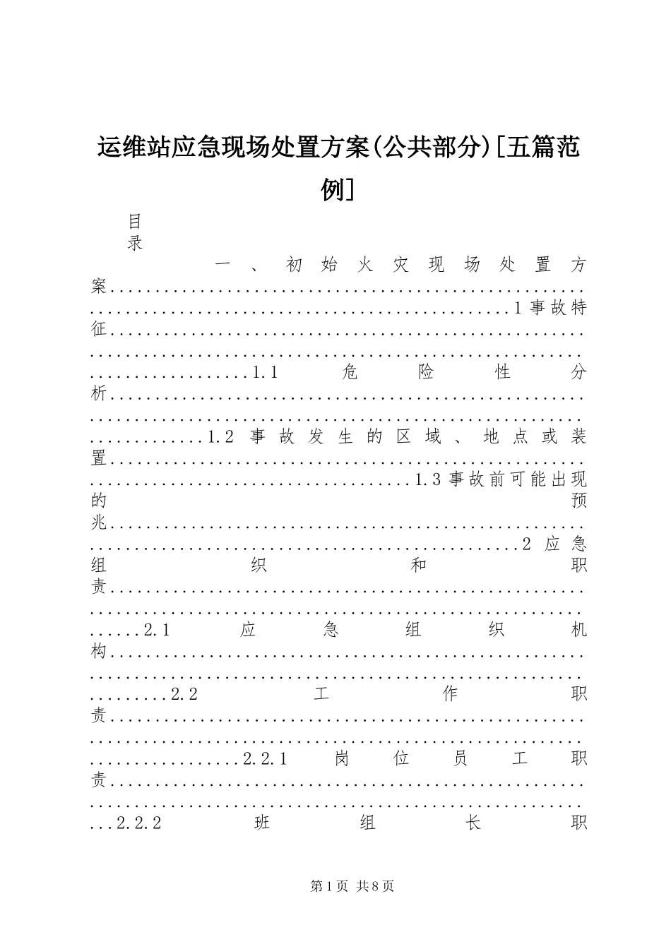 运维站应急现场处置实施方案(公共部分)[五篇范例] _第1页