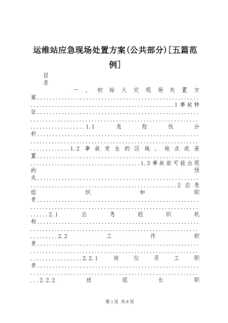 运维站应急现场处置实施方案(公共部分)[五篇范例] 