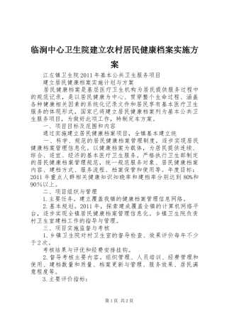临涧中心卫生院建立农村居民健康档案方案 