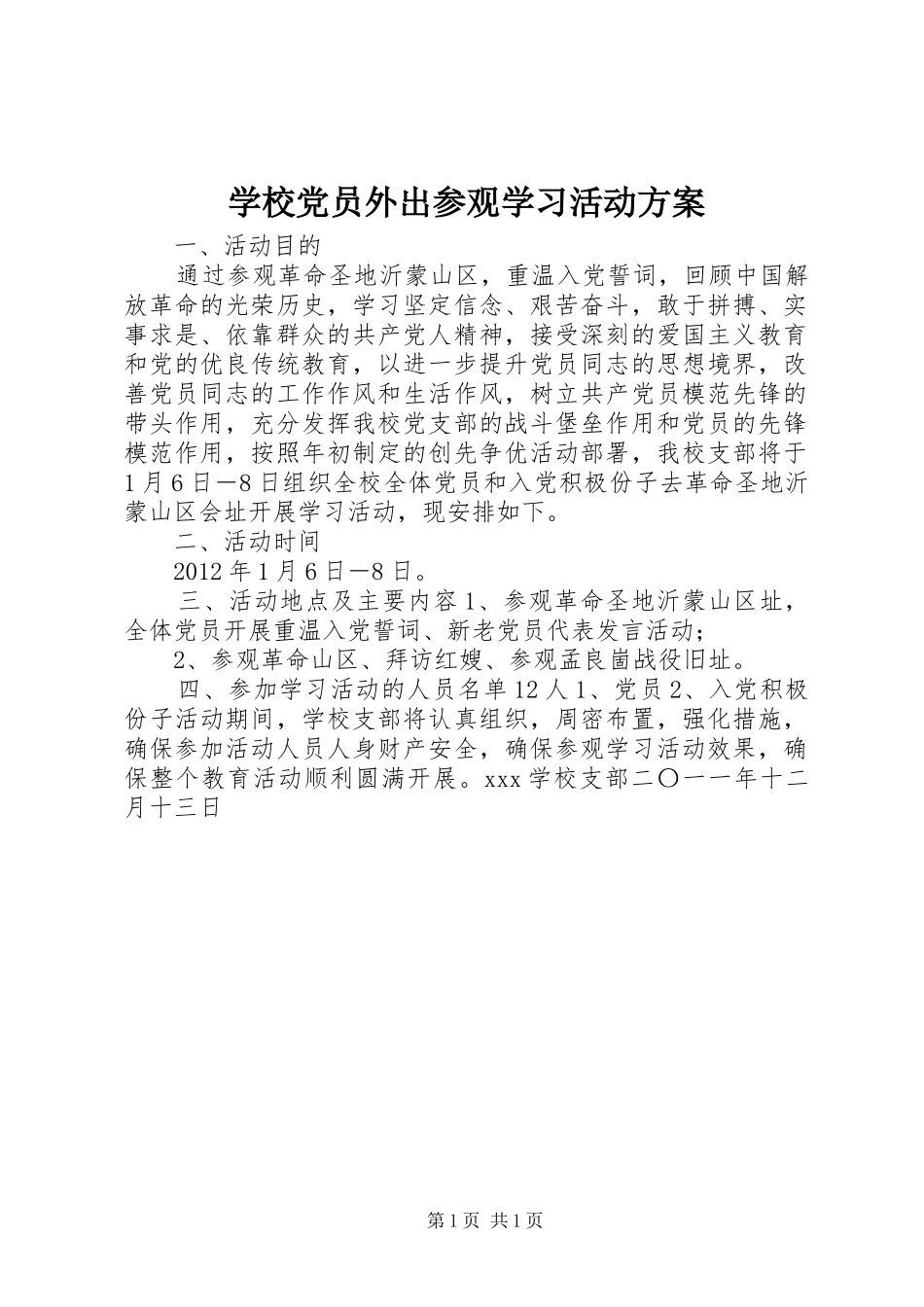学校党员外出参观学习活动实施方案 _第1页