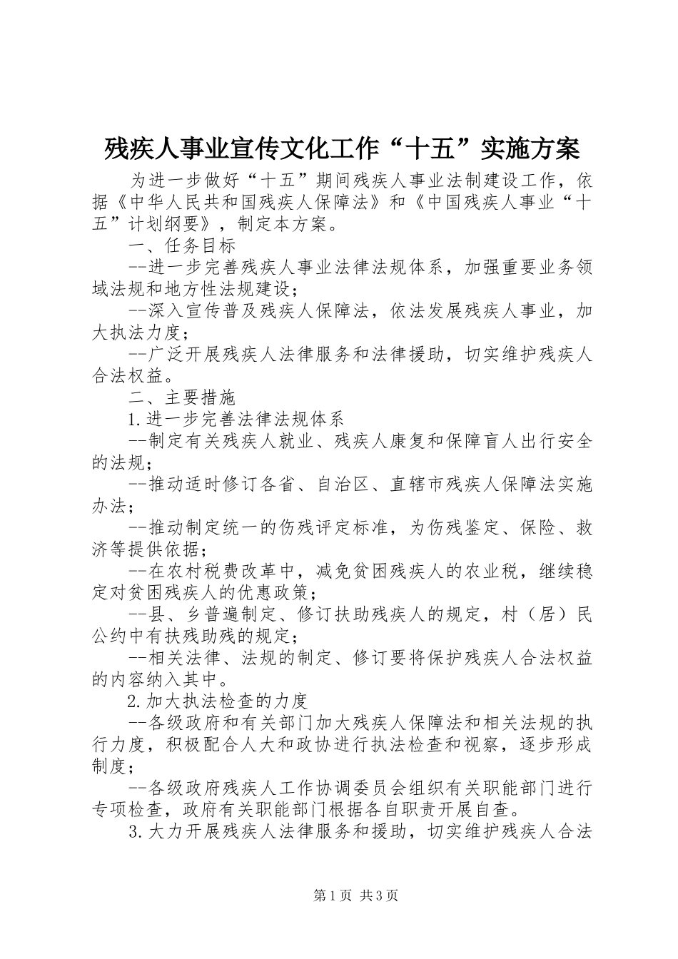 残疾人事业宣传文化工作“十五”方案 _第1页