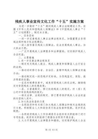 残疾人事业宣传文化工作“十五”方案 
