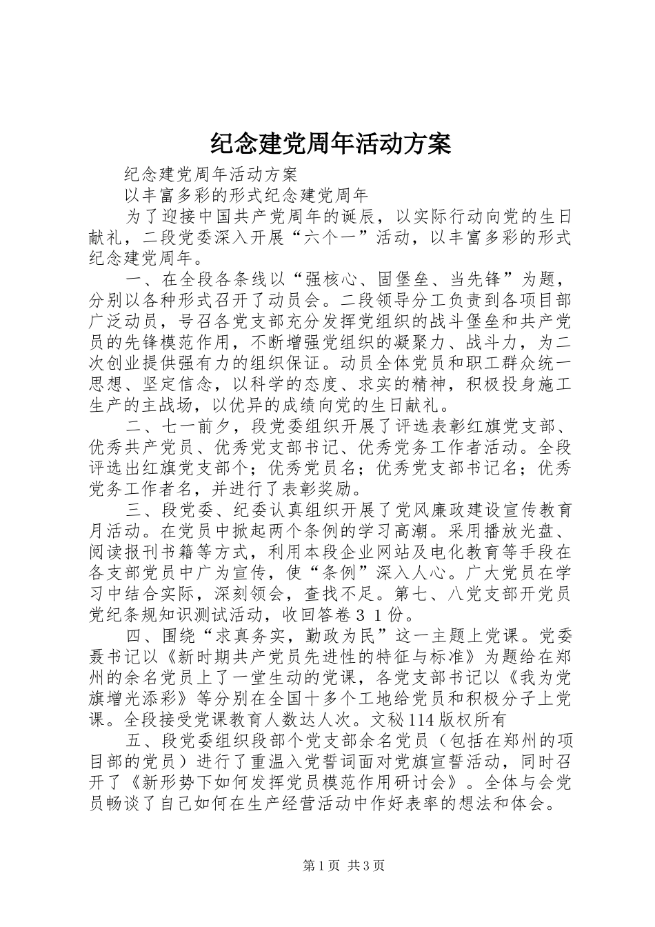 纪念建党周年活动实施方案 _第1页