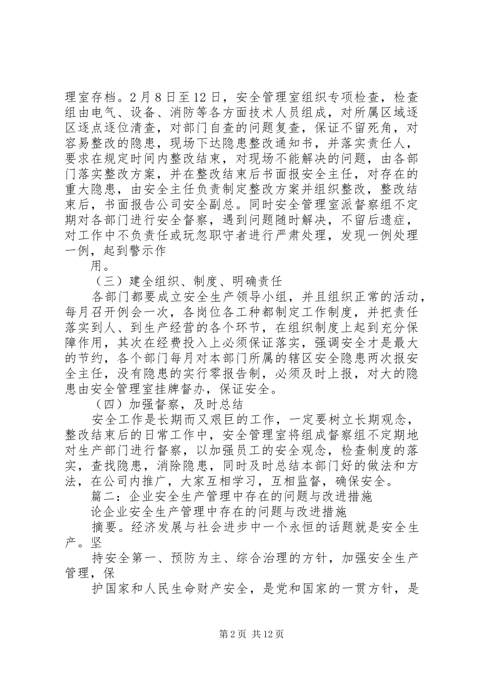 篇一：安全隐患排查整改措施实施方案 _第2页