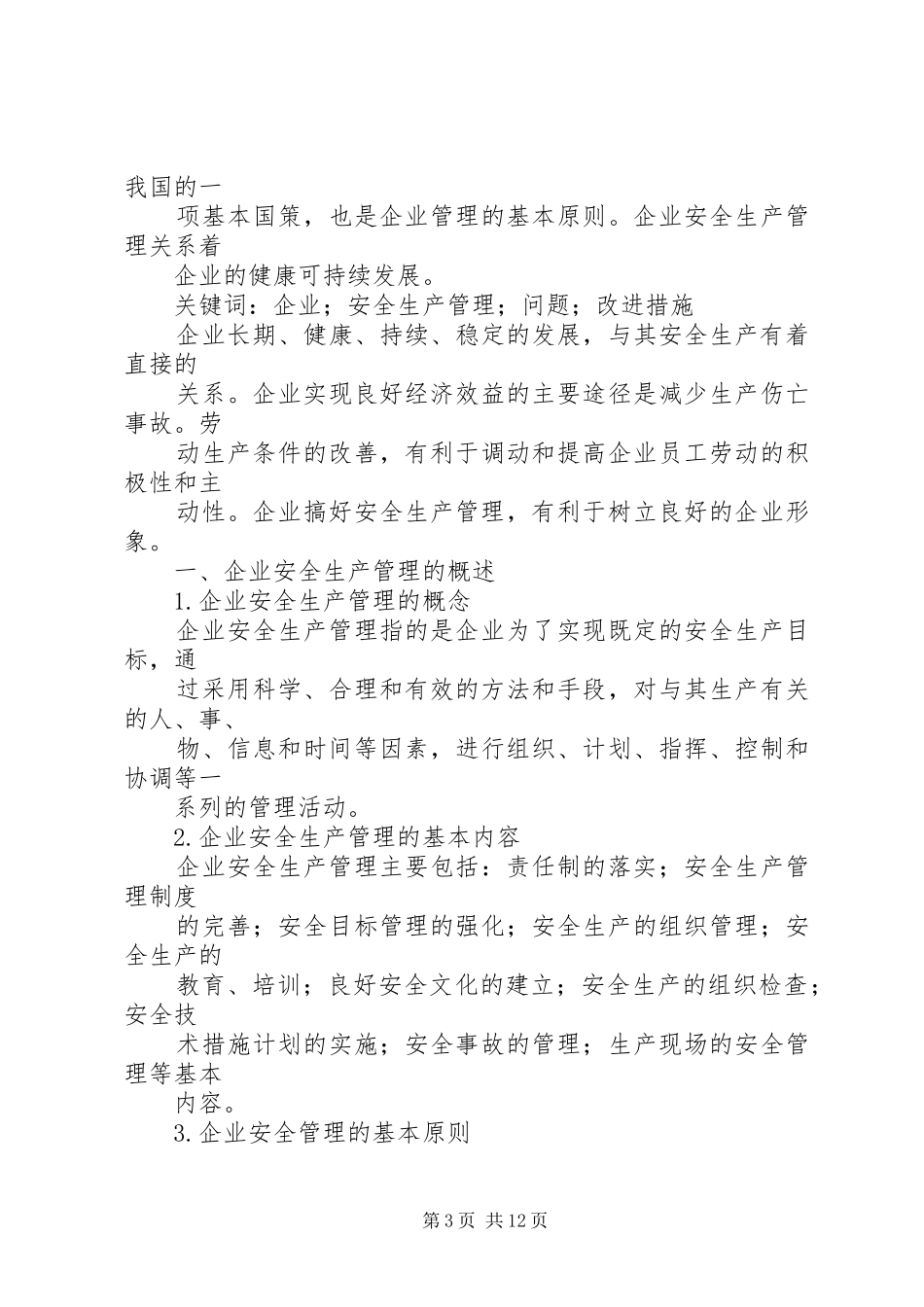 篇一：安全隐患排查整改措施实施方案 _第3页