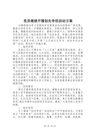 党员继续开展创先争优活动实施方案 
