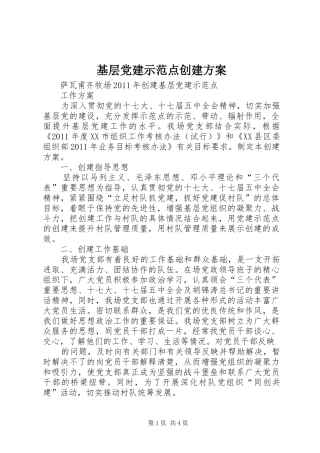 基层党建示范点创建实施方案 