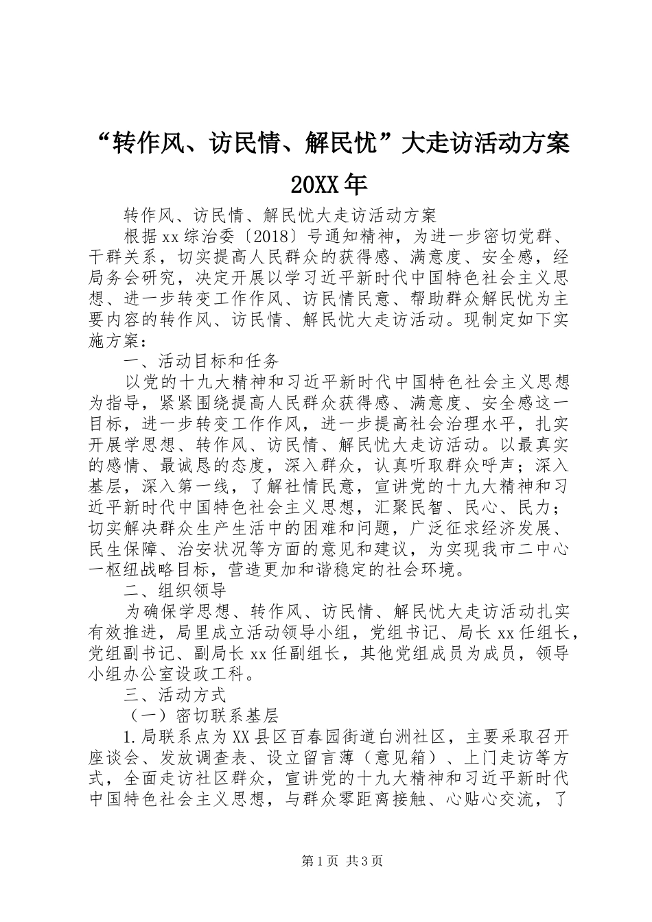 “转作风、访民情、解民忧”大走访活动实施方案20XX年_第1页