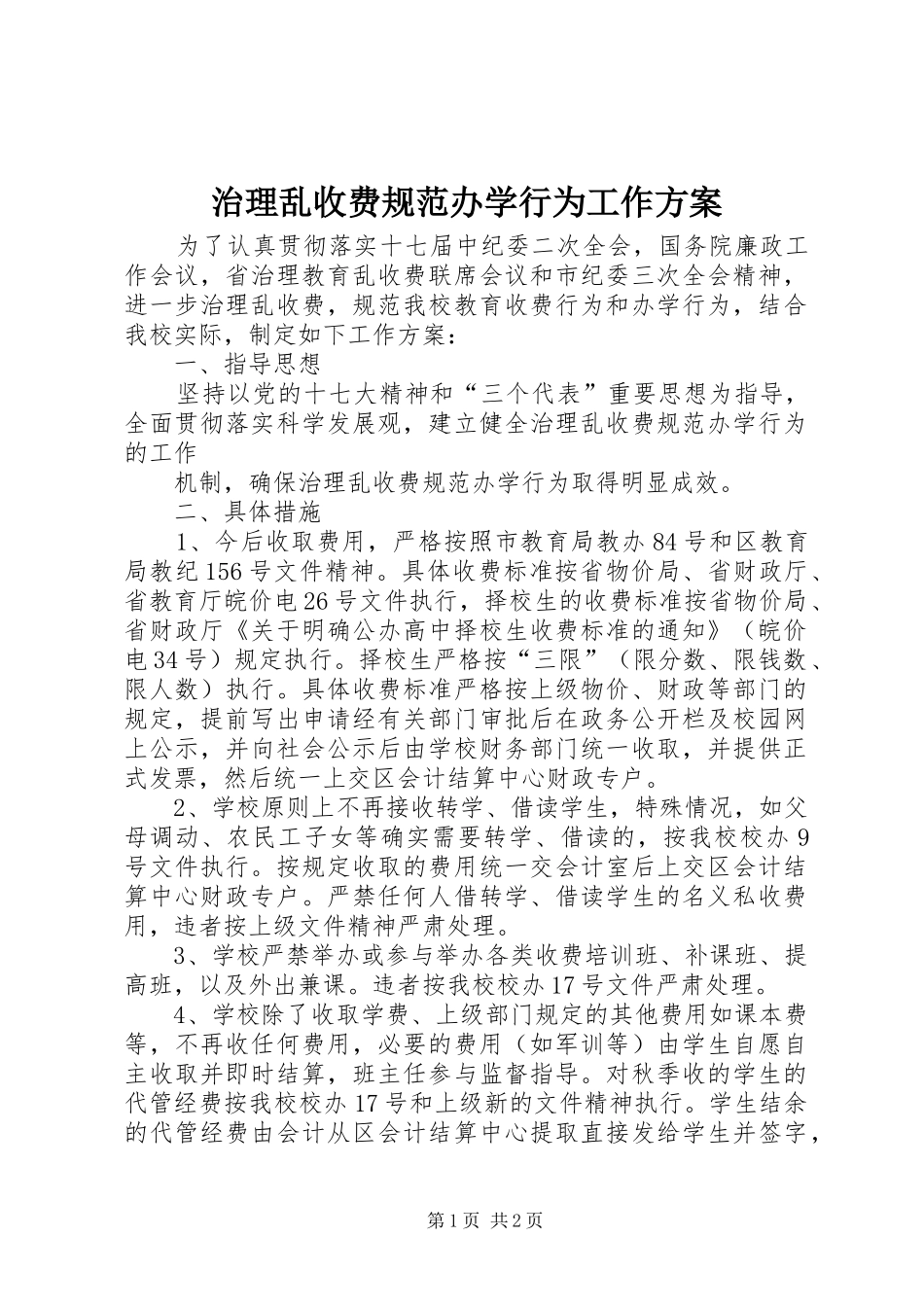 治理乱收费规范办学行为工作实施方案 _第1页