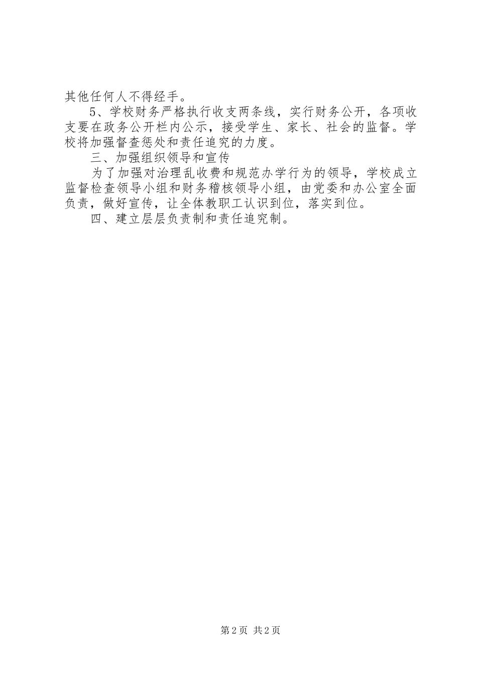 治理乱收费规范办学行为工作实施方案 _第2页