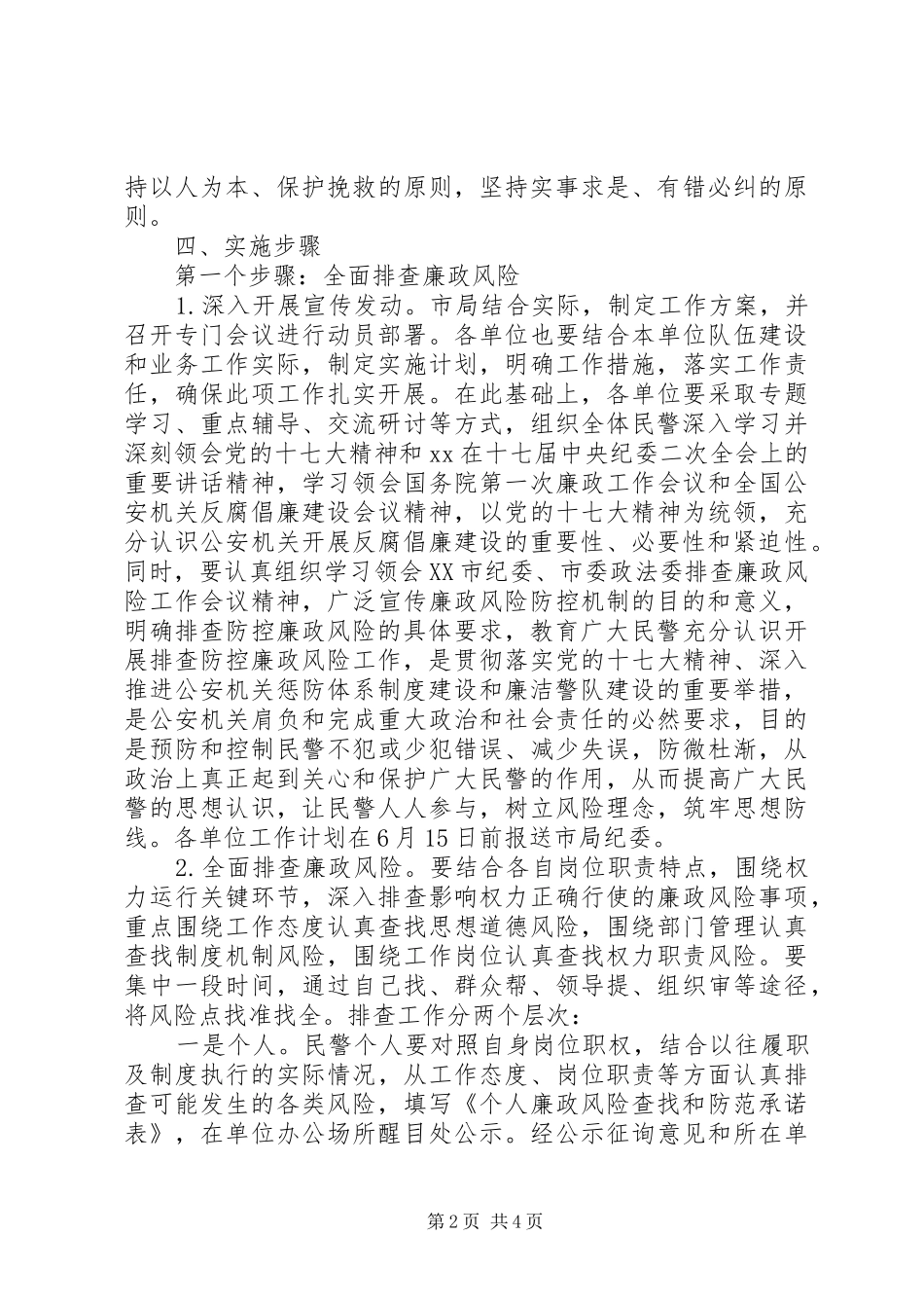 公安机关廉政风险防控工作方案 _第2页