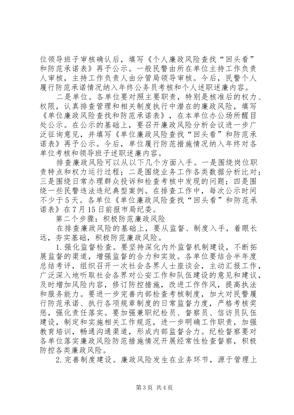 公安机关廉政风险防控工作方案 _第3页