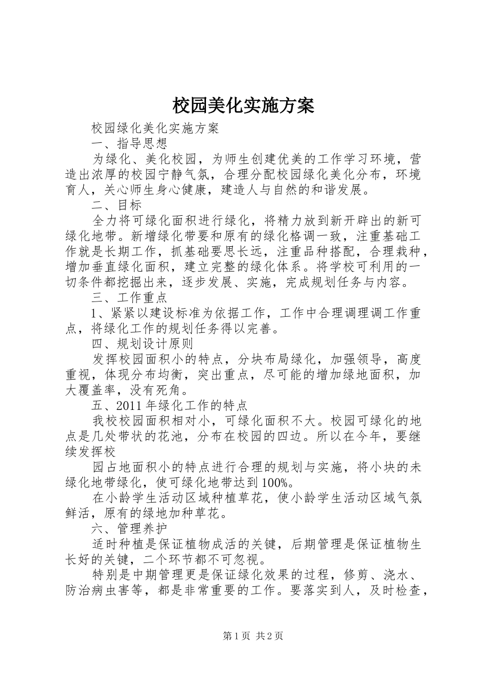 校园美化方案 _第1页