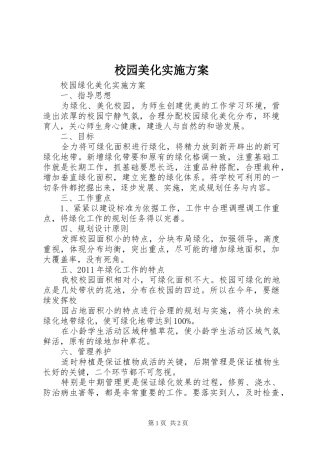 校园美化方案 