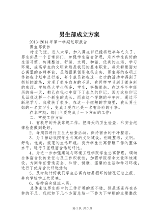 男生部成立实施方案 