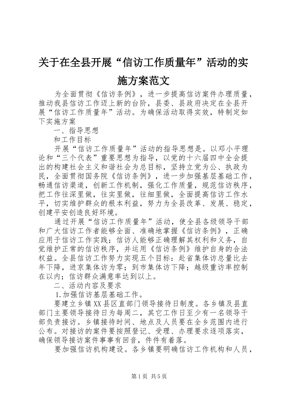 关于在全县开展“信访工作质量年”活动的方案范文 _第1页