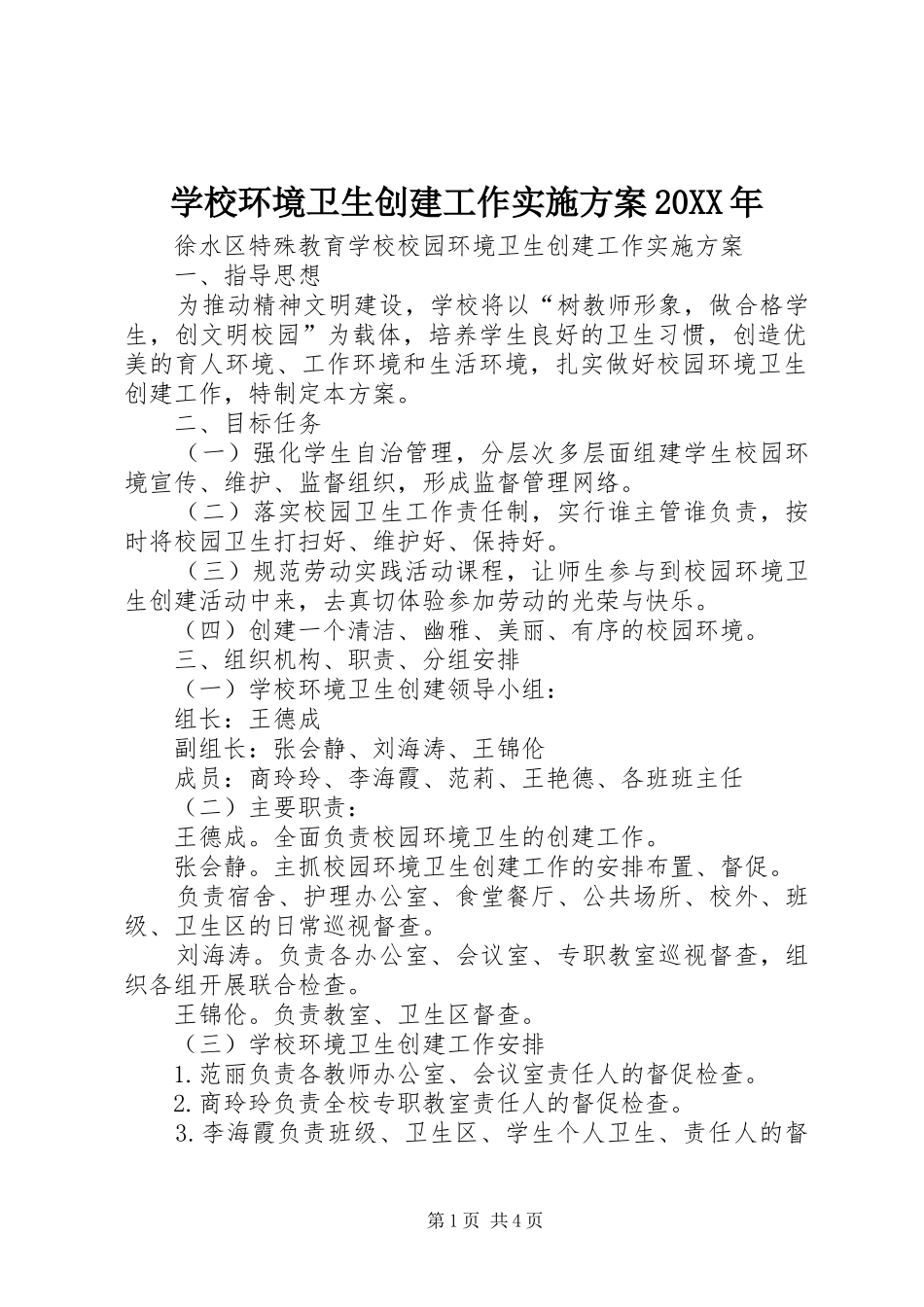 学校环境卫生创建工作方案20XX年_第1页