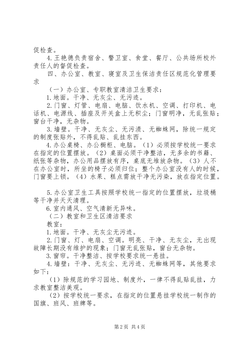 学校环境卫生创建工作方案20XX年_第2页