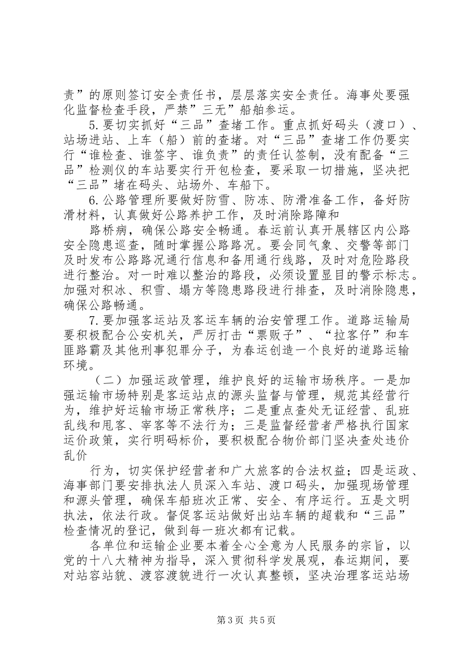 交通运输局XX年春运工作实施方案 _第3页