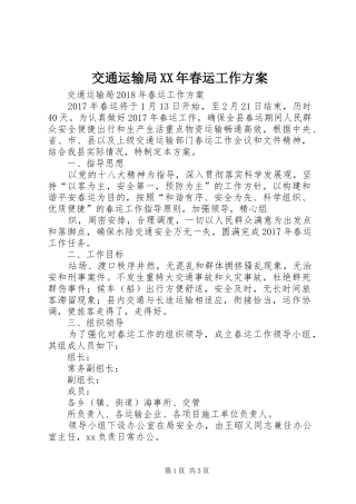 交通运输局XX年春运工作实施方案 