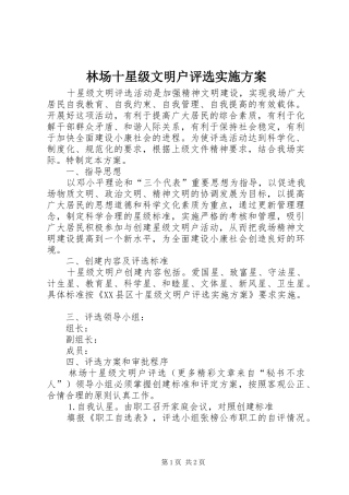 林场十星级文明户评选方案 