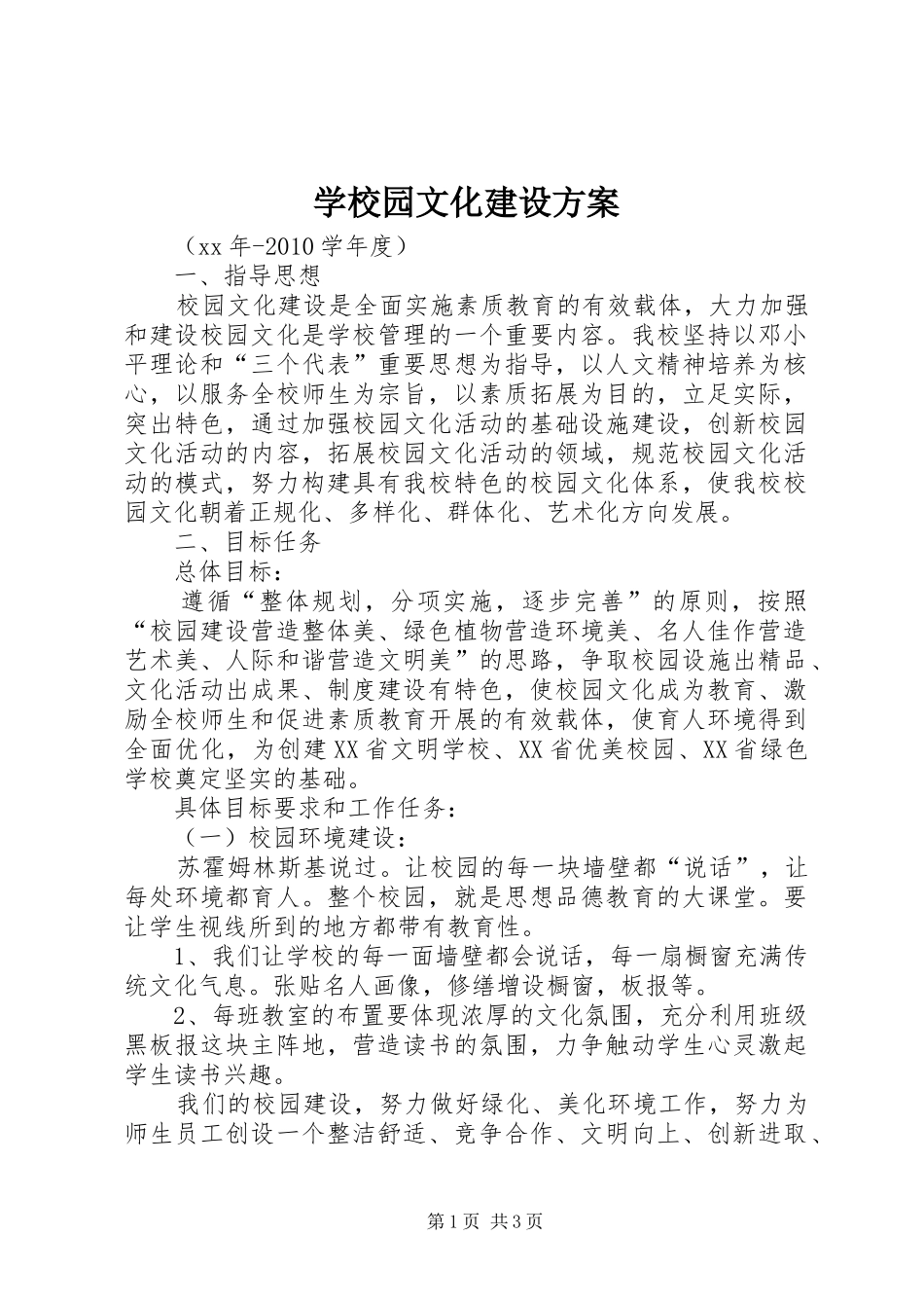 学校园文化建设实施方案 _第1页