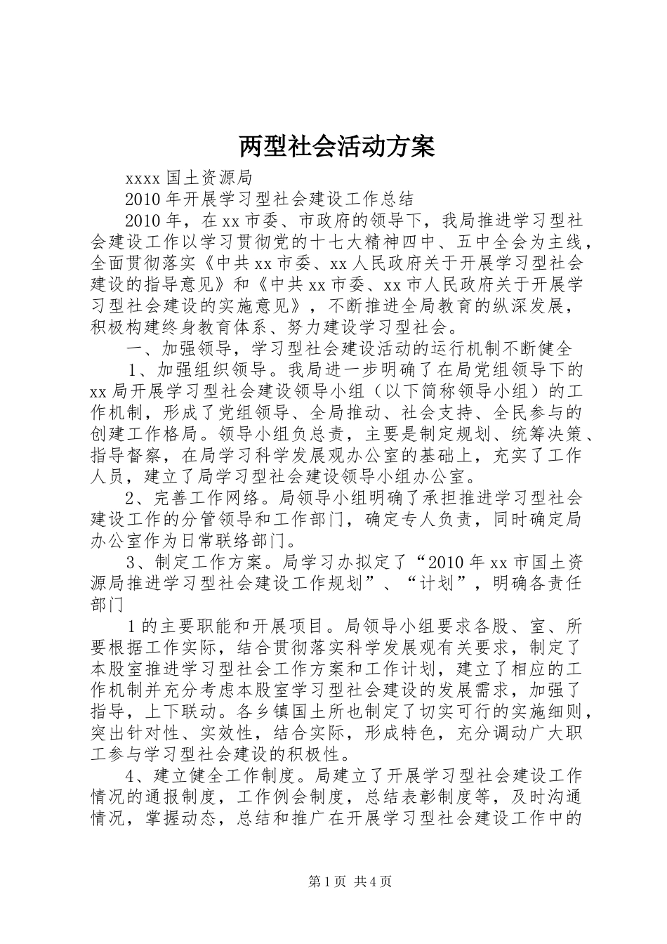 两型社会活动实施方案 _第1页
