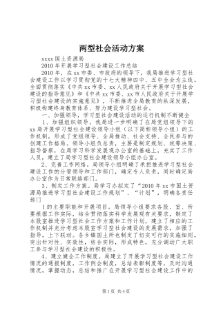 两型社会活动实施方案 