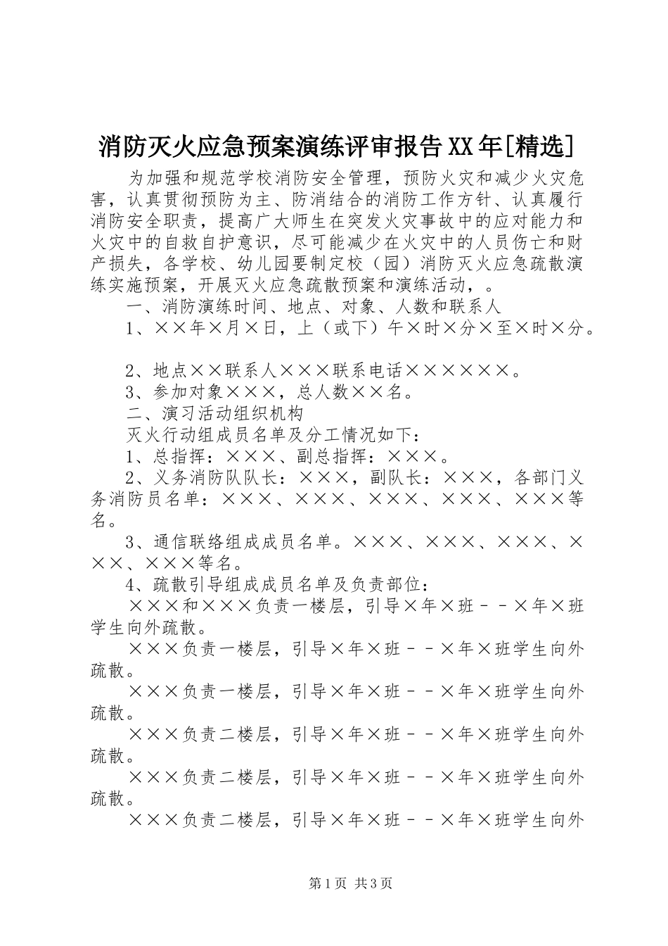 消防灭火应急处置预案演练评审报告XX年[精选] _第1页