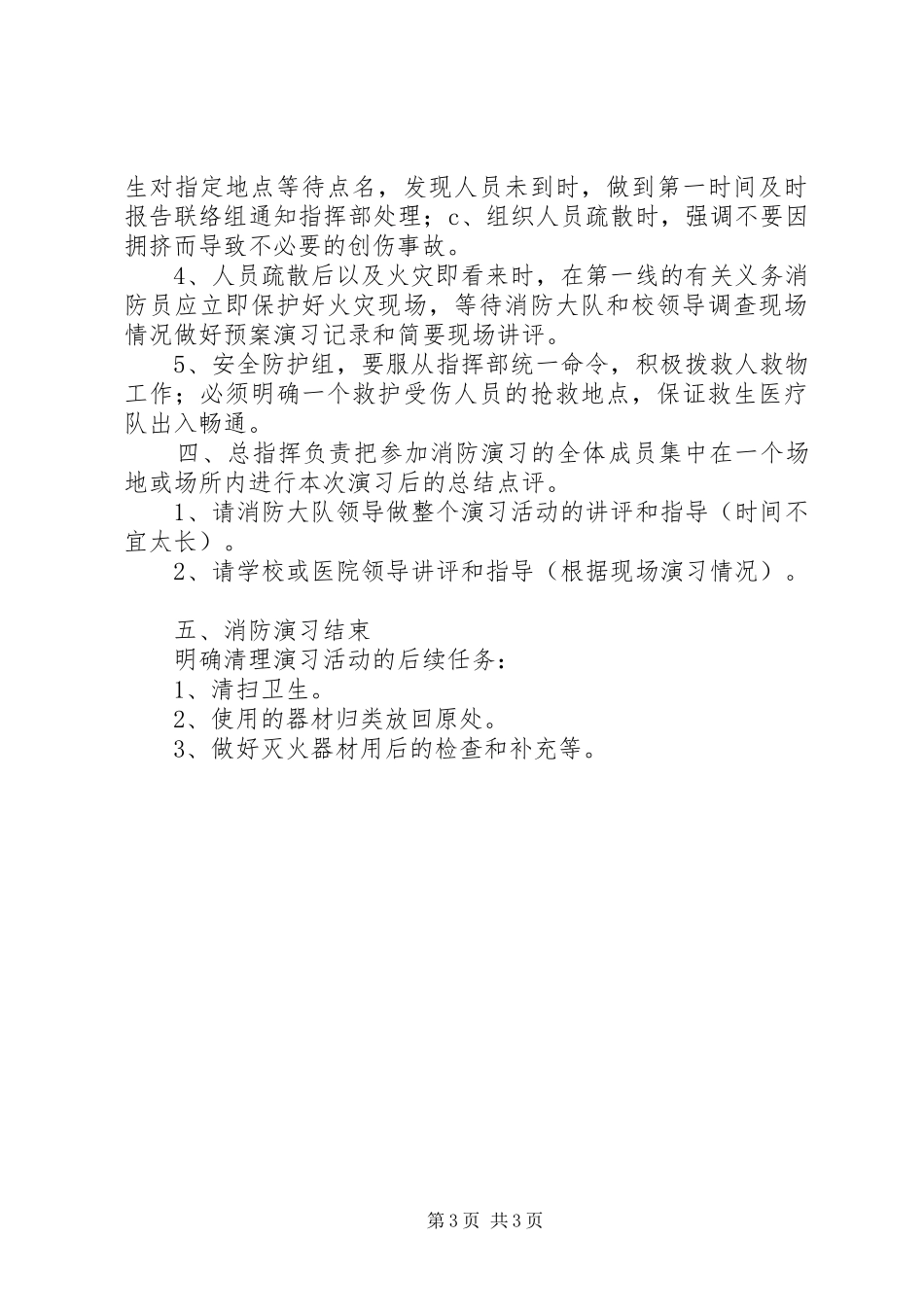 消防灭火应急处置预案演练评审报告XX年[精选] _第3页