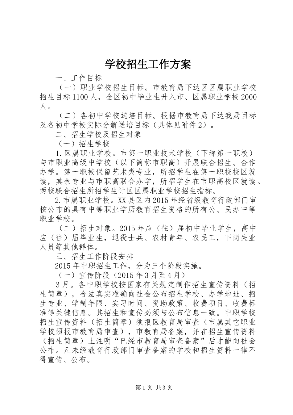 学校招生工作实施方案 _第1页